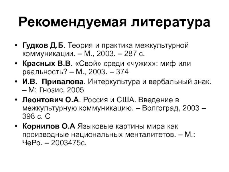 М 2003. Леонтович Введение в межкультурную коммуникацию. Гудков теория и практика межкультурных. Д.Б. Гудков.