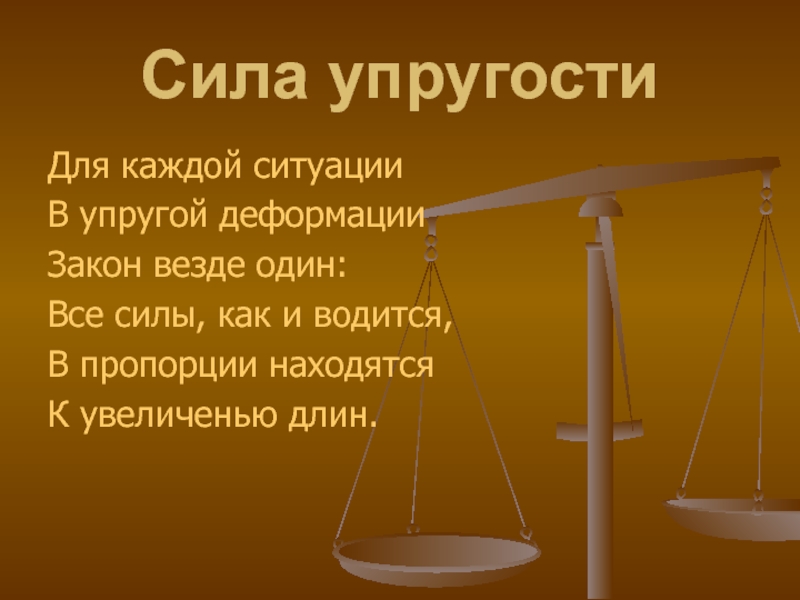 Уровни прочности. Для каждой ситуации в упругой деформации закон везде один. Закон везде один.