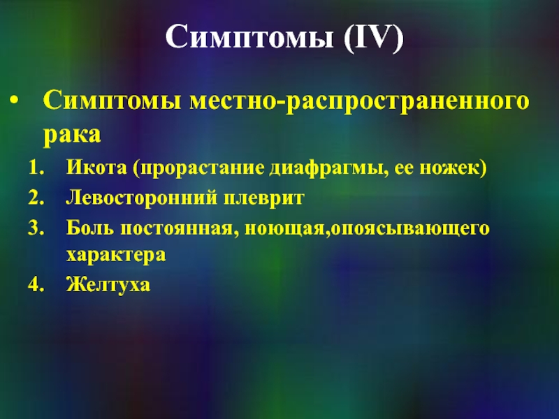 Признак iv. Симптомы местно – распространенного РЖ. Икота симптомы. Симптомы местно-распространенного рака.. Местные признаки опухоли.