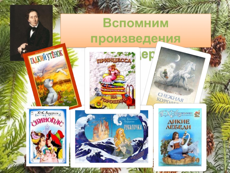 Вспомни произведения. Вспомним произведение. Андерсен ель 2 класс. Андерсен ель план. Жанр произведения ель Андерсена.