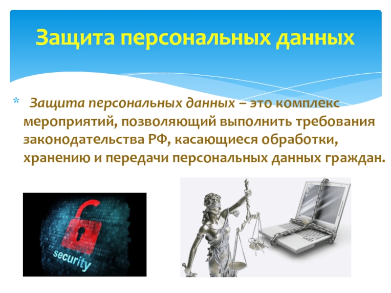 Информационная защита персональных данных. Способы защиты личных данных. Методы защиты персональных данных. Защита персональных данных презентация. Средства защиты личной информации.