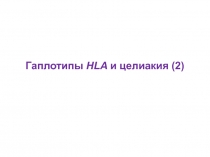 Гаплотипы HLA и целиакия (2)