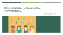 профориентационная игра- Перспектива
