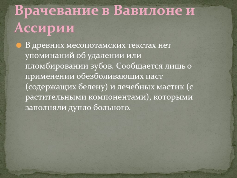 Врачевание. Врачевание в Вавилоне и Ассирии. Врачевание в древнем Вавилоне. Врачевание в Ассирии. Врачевание в древнем Вавилоне и Ассирии.