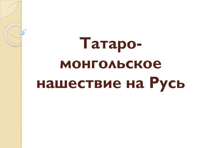 Презентация Татаро-монгольское нашествие на Русь