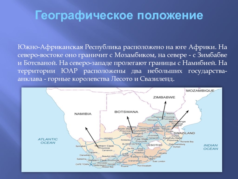 Юар граничит с какими. ЮАР географическое положение на карте. ЮАР столица географическое положение. Южно-Африканская Республика географическое положение. Географическое положение на карте Южно африканской Республики.