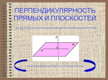 Перпендикулярность прямых и плоскостей.