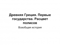 Древняя Греция. Первые государства. Расцвет полисов