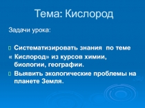 Презентация для обобщающего интегрированного урока по теме: 