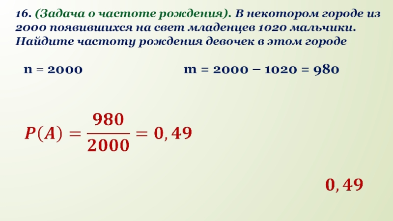 Частота рождения мальчиков в городе