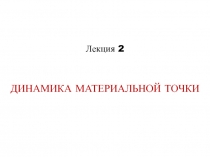 Лекция 2 Динамика материальной точки