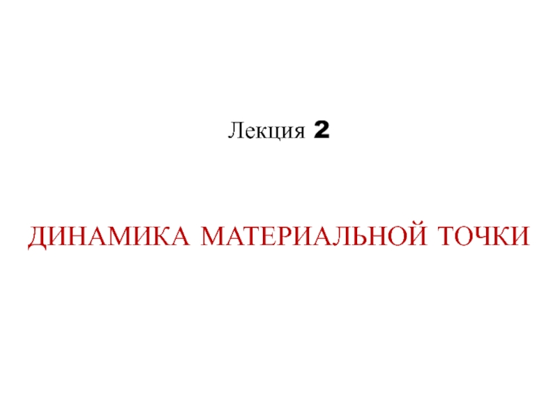 Лекция 2 Динамика материальной точки