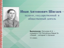 Иван Антонович Шигаев