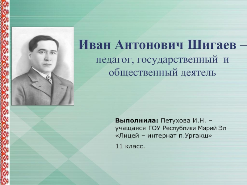 Презентация Иван Антонович Шигаев