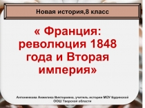 Франция: революция 1848 года и Вторая империя 8 класс