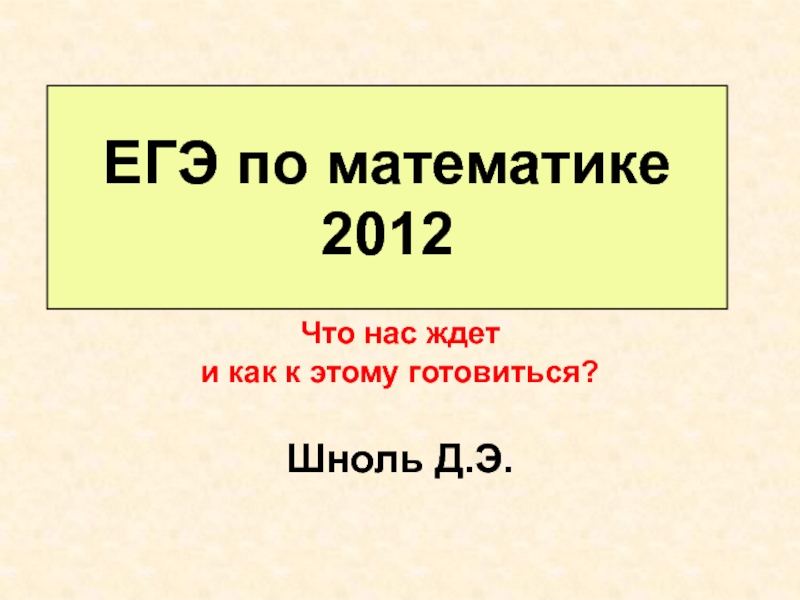 Презентация ЕГЭ по математике 2012