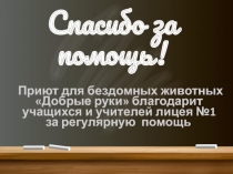 Спасибо за помощь!