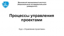 Процессы управления проектами