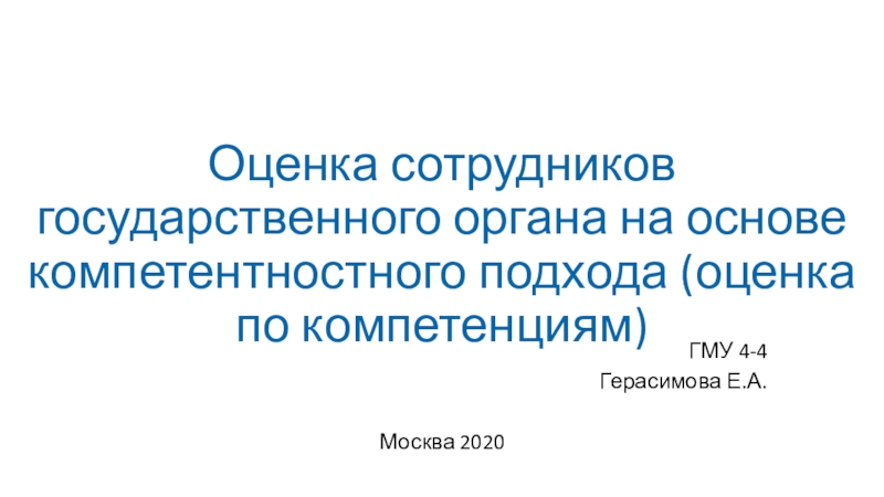 Презентация Оценка сотрудников государственного органа на основе компетентностного подхода