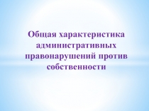 Общая характеристика административных правонарушений против собственности