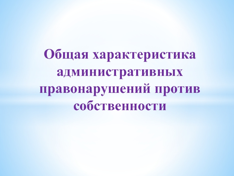 Общая характеристика административных правонарушений против собственности