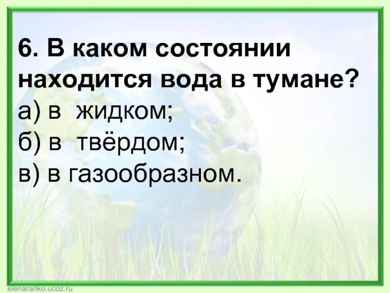 В каком состоянии находится. В каком состоянии находится вода в тумане. Туман это вода в каком состоянии. В каком состоянии находится воздух.