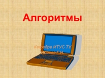 Алгоритмы