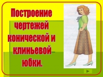 Построение чертежей конической и клиньевой юбки