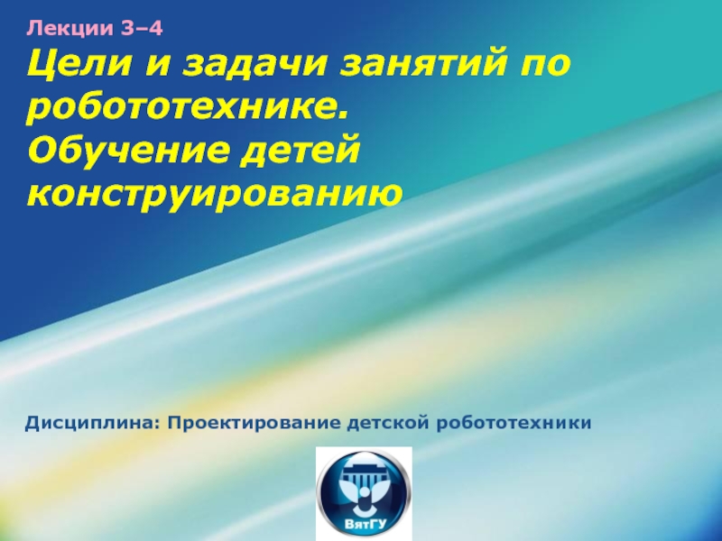 Лекции 3–4 Цели и задачи занятий по робототехнике. Обучение детей