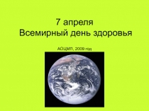 7 апреля Всемирный день здоровья