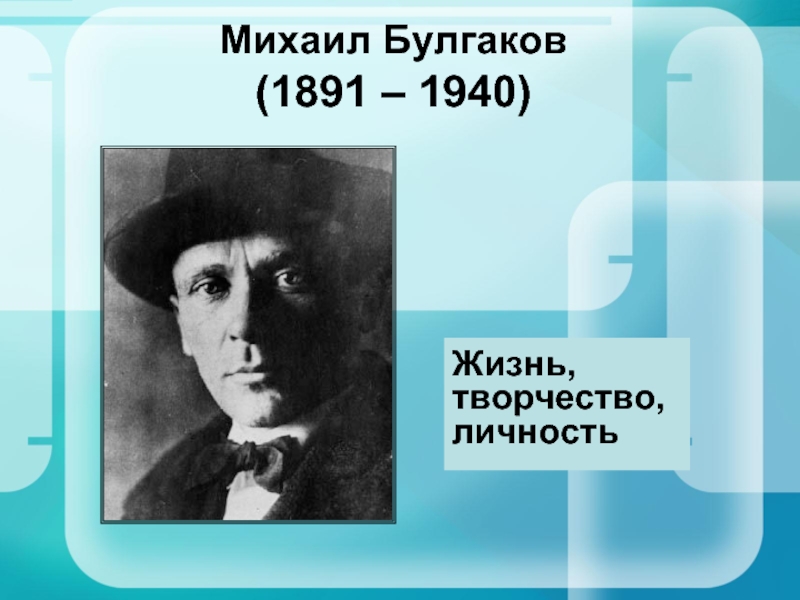 Презентация Михаил Булгаков 1891-1940 гг.