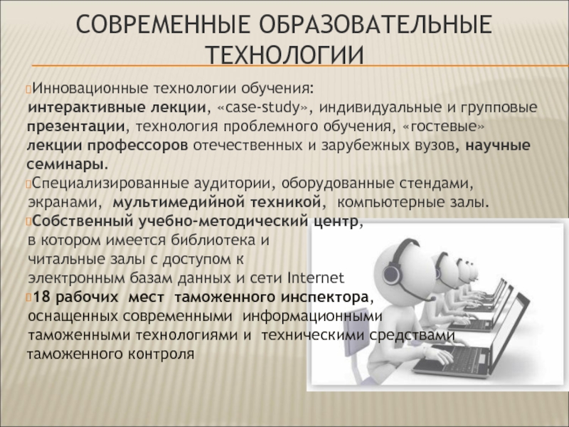 Ведущие технологии. Современные технологии обучения. Современные инновационные образовательные технологии. Образовательные технологии в вузе. Инновационные образовательные технологии в вузе.