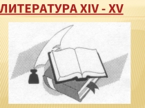 Литература XIV - XV