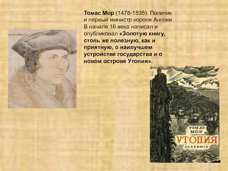 Томас Мор (1478-1535). Политик и первый министр короля Англии. В начале 16 века написал и опубликовал «Золотую