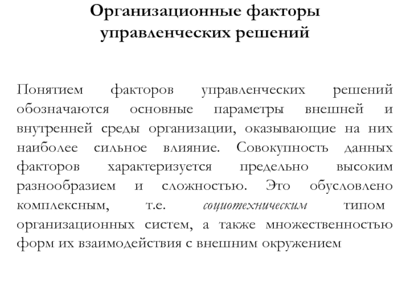 Факторы управленческих решений. Организационно-управленческие факторы. Факторы организационно-управленческого характера. Организационно-административные факторы. Организационные факторы управленческих решений.