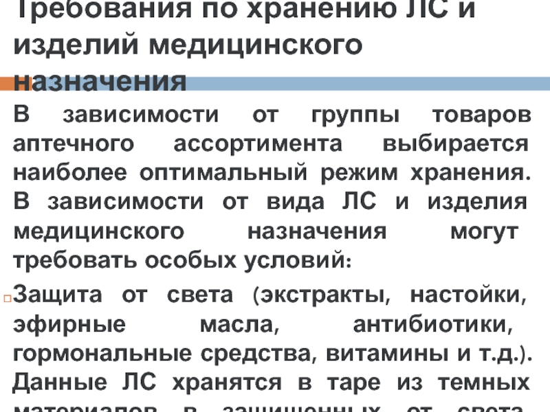 Хранение товаров аптечного ассортимента в аптеке. Организация хранения изделий медицинского назначения. Хранение товаров аптечного ассортимента. Правила хранения изделий медицинского назначения. Организация хранения товаров аптечного ассортимента в аптеке.