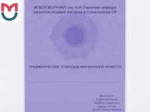 ФГБОУ ВО РНИМУ им. Н.И. Пирогова кафедра челюстно-лицевой хирургии и