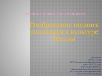 Отображение подвига ополчения в культуре России