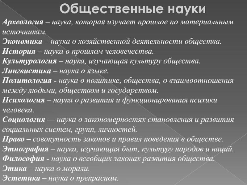 Общественные науки это. Общественные науки. Что изучают общественные науки. Общественные науки это в обществознании. Социальные науки.