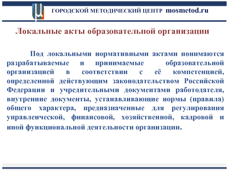 Нормативные акты образовательной организации. Локальный нормативный акт разрабатывается и принимается. Локальные нормативные акты образовательной организации. Кто разрабатывает и принимает локальные нормативные акты. Основной локальный нормативный акт образовательной организации это.