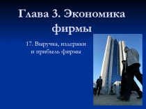 Глава 3. Экономика фирмы