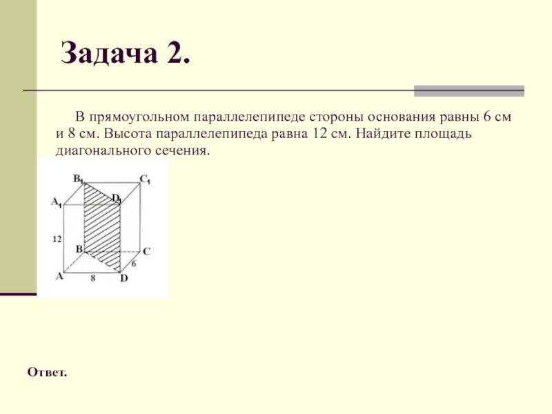 В прямоугольном параллелепипеде стороны основания равны 12. Стороны основания прямоугольного параллелепипеда. Формула площади диагонального сечения. Площадь диагонального сечения прямоугольного параллелепипеда.