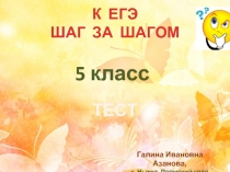 Тест по русскому языку в 5 классе «Однородные члены предложения»