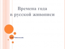 Времена года  в русской живописи