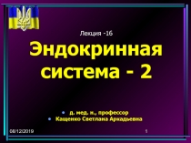 Эндокринная система