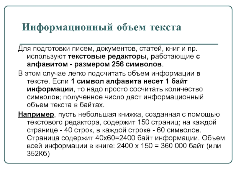 Слово объем. Информационный объем текста. Информациионый объём текста. Информационный объём текта. Информационный объем текстового сообщения.