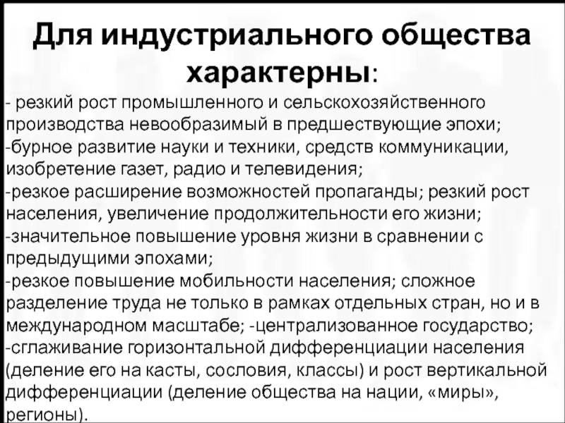 Общество значение. Для индустриального общества характерны. Для индустриального общества не характерно. Что характерно для индустриального общества. Для общины характерно.