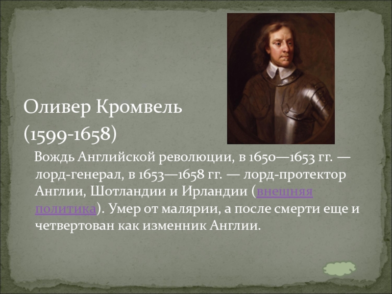 Век революций в англии 7 класс ведюшкин презентация