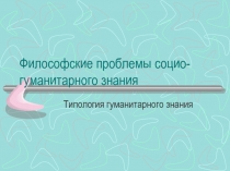 Философские проблемы социо-гуманитарного знания