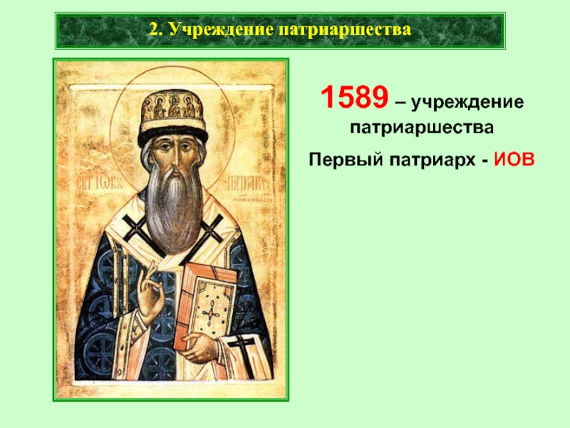 Учреждение патриаршества в россии 1589 г